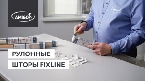 Рулонные шторы FixLine (AMIGO)