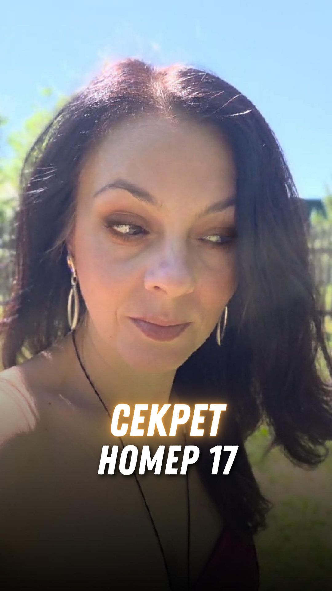Секрет №17