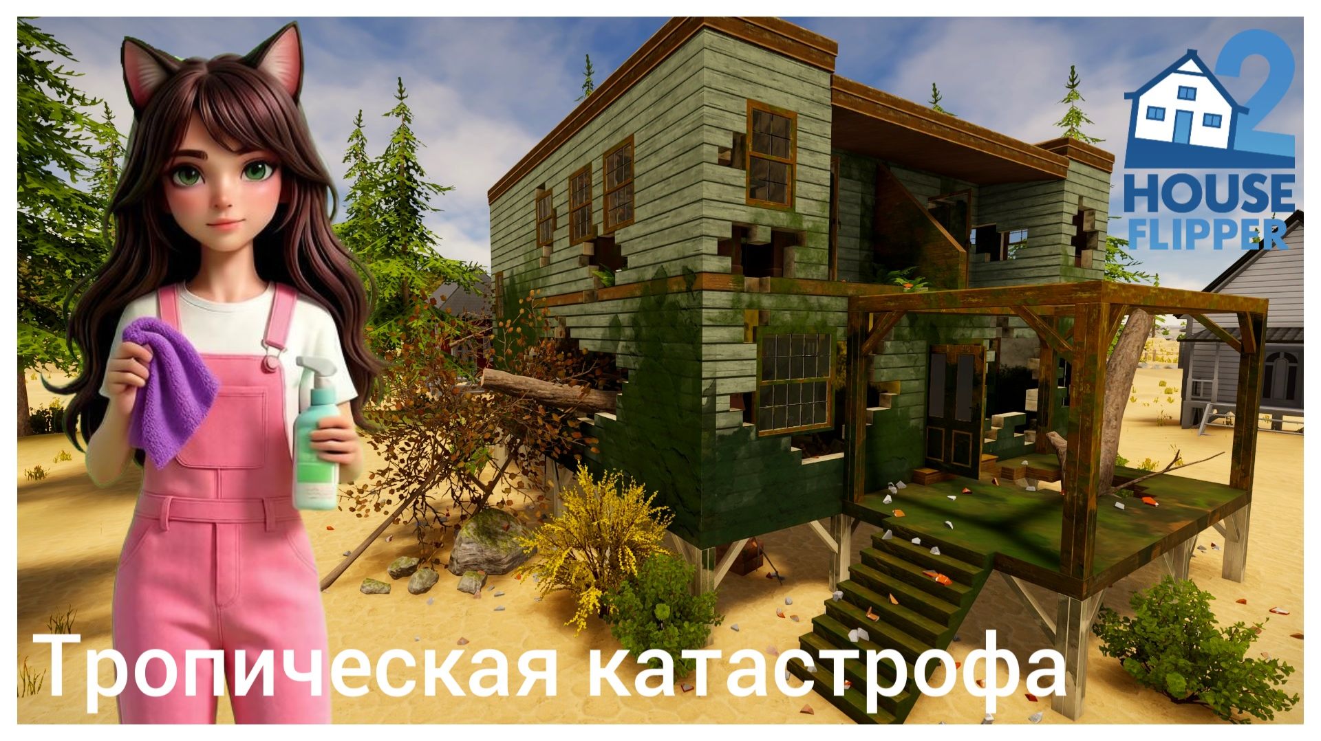 Тропическая катастрофа #1 - House Flipper 2 (no commentary) смотреть онлайн
