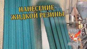 КАК НАНОСИТЬ ЖИДКУЮ РЕЗИНУ НА ШИФЕР И НА ЖЕЛЕЗО I МАСТЕР-КЛАСС ОТ ПЕГАС АНИМОС