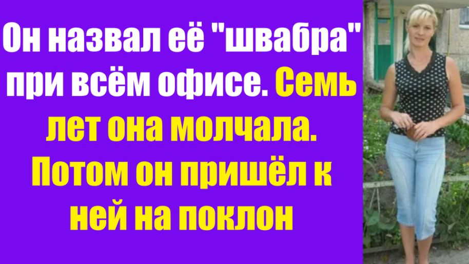 Истории из жизни | Аудио рассказы | Он назвал её "швабра" при всём офисе. Семь   | Жизненные истории