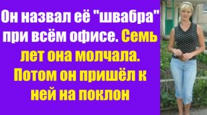 Истории из жизни | Аудио рассказы | Он назвал её «швабра» при всём офисе. Семь   | Жизненные истории
