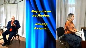 Мир соткан из любви. Эльдар Ахадов, муз ассистент Рашид Талышинский_Ra_Tal_Suno_Мир соткан из любви