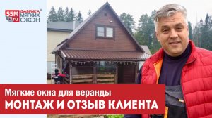 ⚡️ Монтаж мягких окон и отзыв клиента. Мягкие окна для веранды.