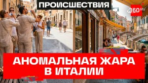 Пятеро жителей Италии погибли из-за аномальной жары за сутки