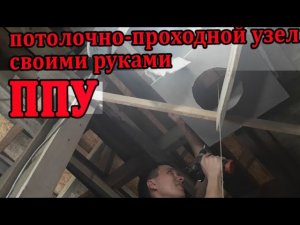 Потолочно-проходной узел. ППУ. Рейки на потолок.