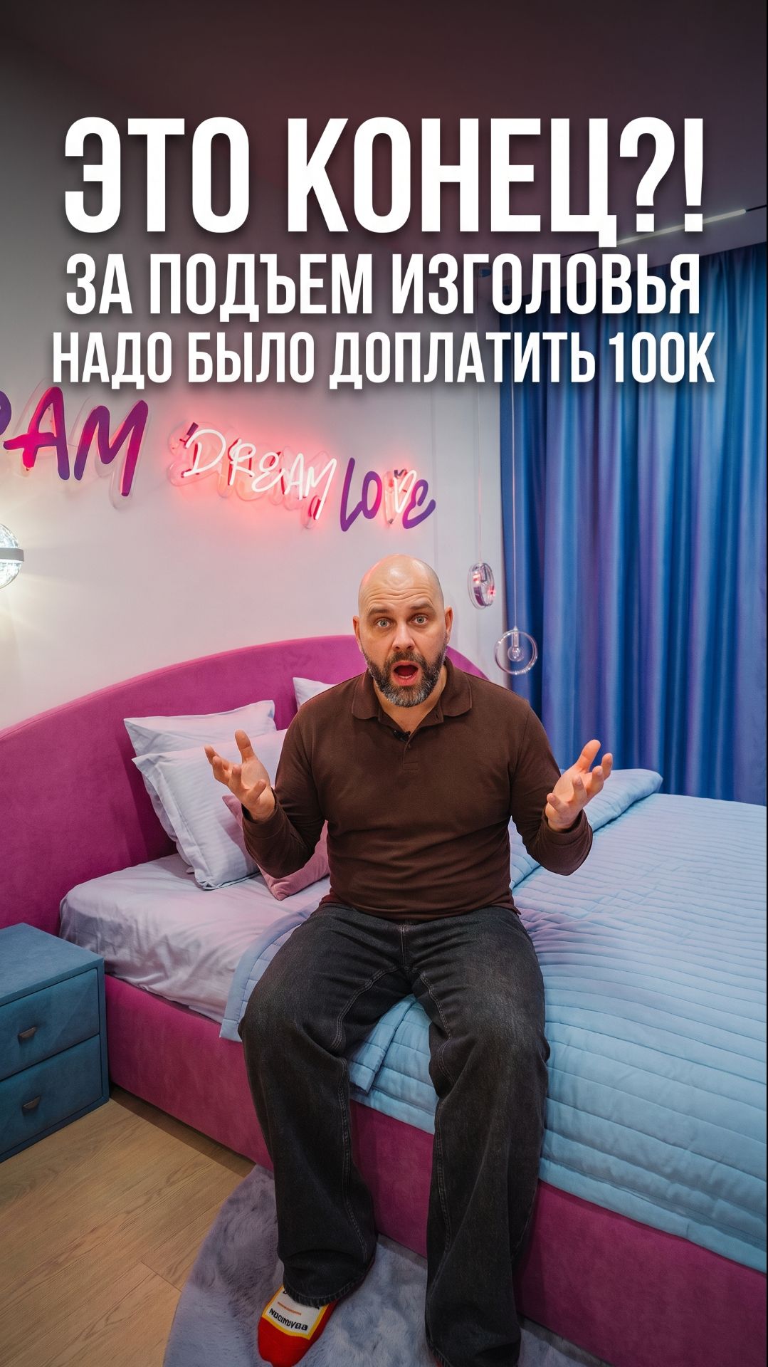 Это конец?! За подъем изголовья надо было доплатить 100к!