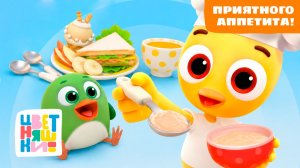 Приятного аппетита! 🥣 Мультики про еду для малышей | Цветняшки