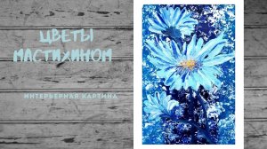 ЦВЕТЫ МАСТИХИНОМ| Как просто нарисовать интерьерную картину|Акрил|  Создание структуры лепестков.