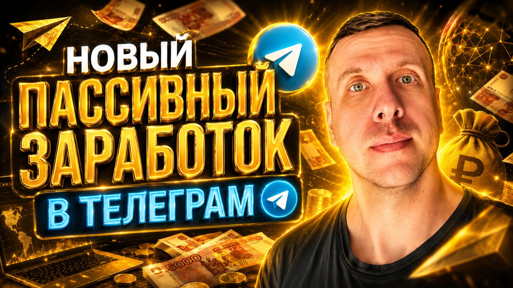Новый Telegram Бот для Пассивного Дохода 2026 Заработок в Телеграм с Вложениями и Без смотреть онлайн