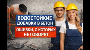 Бетон, которому не страшна вода простые добавки для вечной прочности.