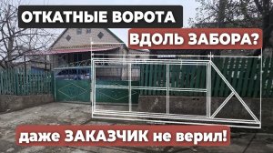 Установка откатных ворот, когда нет места. Необычный способ
