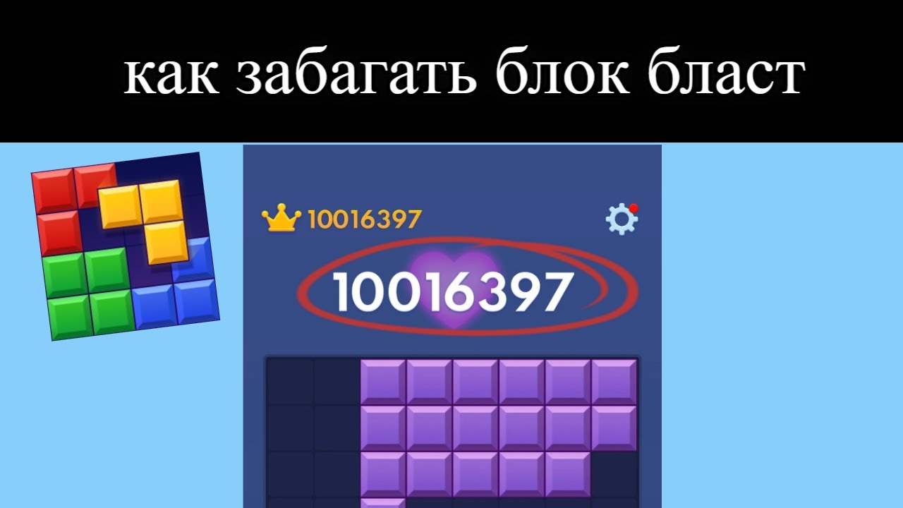 block blast тактика | как сделать баг в блок бласт смотреть онлайн