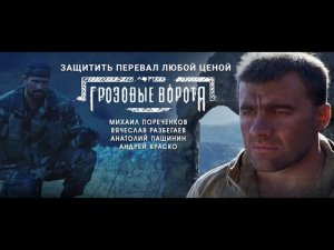Грозовые ворота, все серии сразу. Военный многосерийный фильм. Чечня.