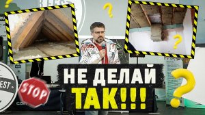 ОШИБКИ УТЕПЛЕНИЯ ПОТОЛКА! Ошибки пароизоляции КОТОРЫЕ НЕЛЬЗЯ ДОПУСКАТЬ!