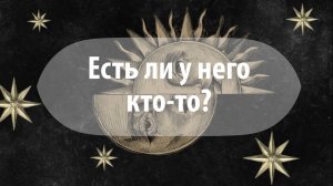 Таро расклад: «Есть ли у него кто-то?»