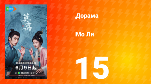 Мо Ли 15 серия