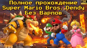 Super Mario Bros.►Dendy►Без варпов►Ретро Марафон►Прохожу впервые►Retro Games #2