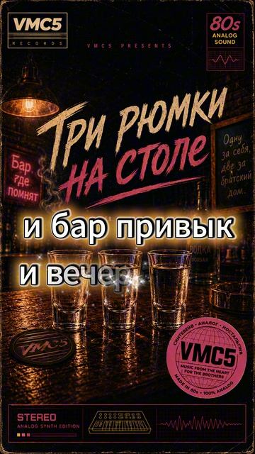 VMC5 - Три рюмки на столе.