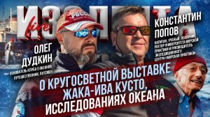 Олег Дудкин о кругосветной выставке Жака-Ива Кусто и исследованиях океана // ИзолентаLive