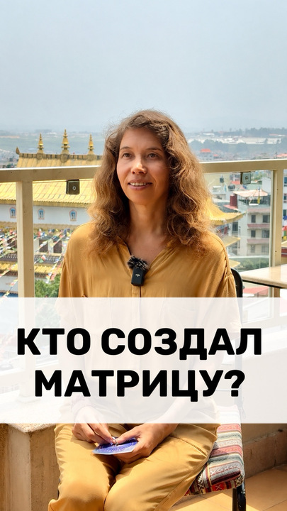 КТО СОЗДАЛ МАТРИЦУ?