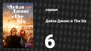 Дейзи Джонс и The Six 6 серия «Трек 6: Всё, что помогает пережить ночь» (сериал, 2023)