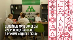 Семейные МФЦ в Вологде и Череповце