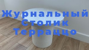 Журнальный Стол Терраццо