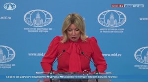 🔴 Брифинг официального представителя МИД России М.В.Захаровой по текущим вопросам внешней политики