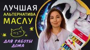 Можно ли заменить масляные краски акрилом? // Моя первая картина акрилом