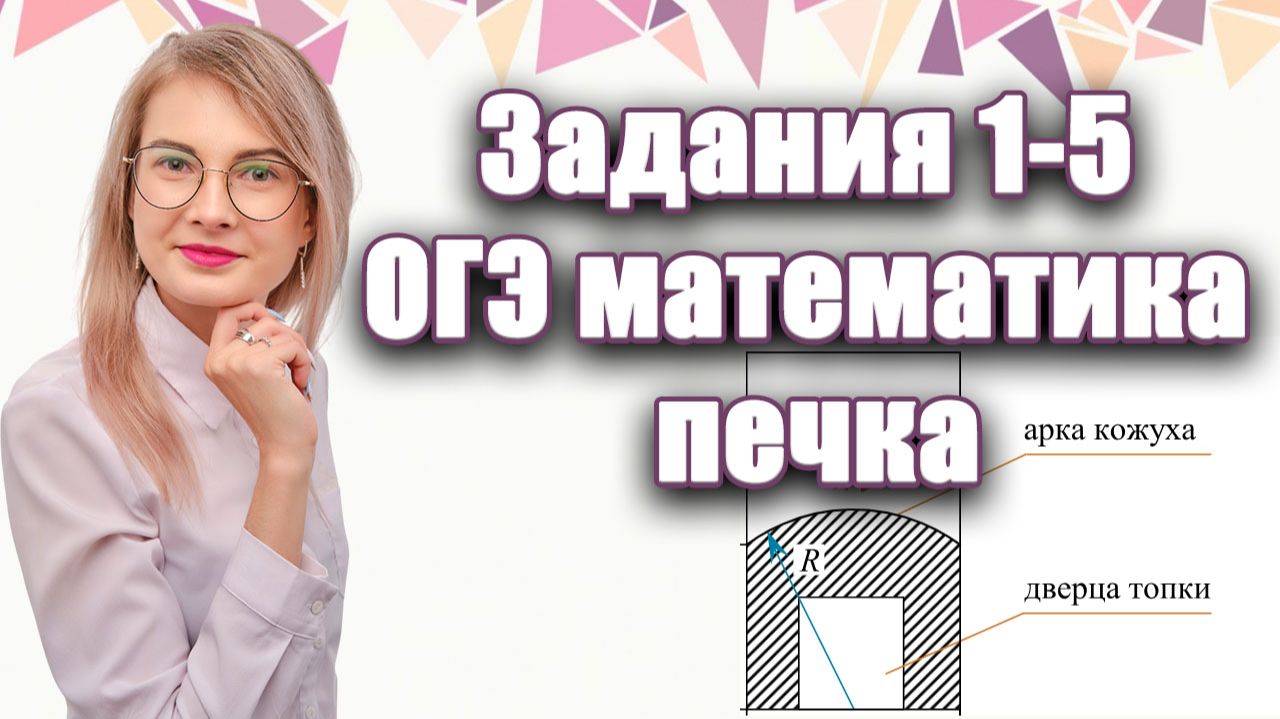Урок №4 курса ОГЭ | ПЕЧКИ Задания 1-5: считаем объем бани без ошибок!