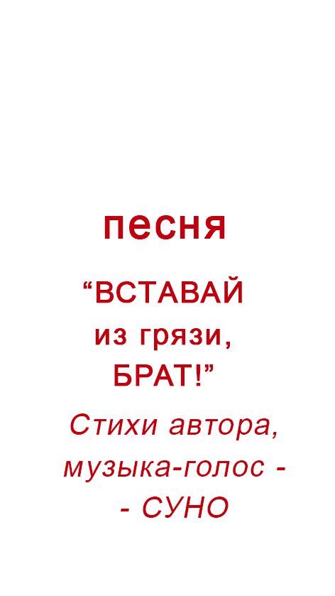 "В полёт из грязи!" Песня. (стихи авторские, музыка-голос - СУНО https://suno.com/home )
