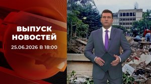 Выпуск новостей в 18:00 от 25.06.2026