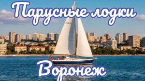 ПАРУСНИКИ. Воронежское водохранилище. 12 июня. День России
