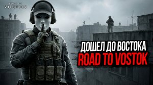 ДОШЕЛ ДО ВОСТОКА►ROAD TO VOSTOK