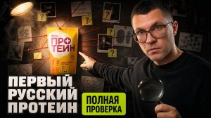Проверили ПЕРВЫЙ РУССКИЙ ПРОТЕИН! Нашли расхождение в составе?