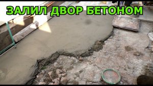 Заливка двора бетоном 2025