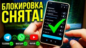 ОБХОД БЛОКИРОВОК👉 Решаем ПРОБЛЕМУ Подключения! Заработал Телеграм, Воцап, Ютуб быстро