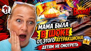 Мама была в шоке от этого аттракциона. Детям не смотреть.