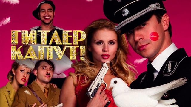 🇷🇺 🎵 Гитлер капут! (2008) 🎦🎤🎸🎺🎻🎶🎹🎷🥁🪗🎵