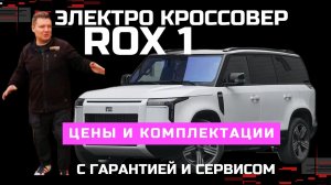 Как работает последовательный гибрид 2026 электро кроссовер Rox 01 обзор #Автопанорама