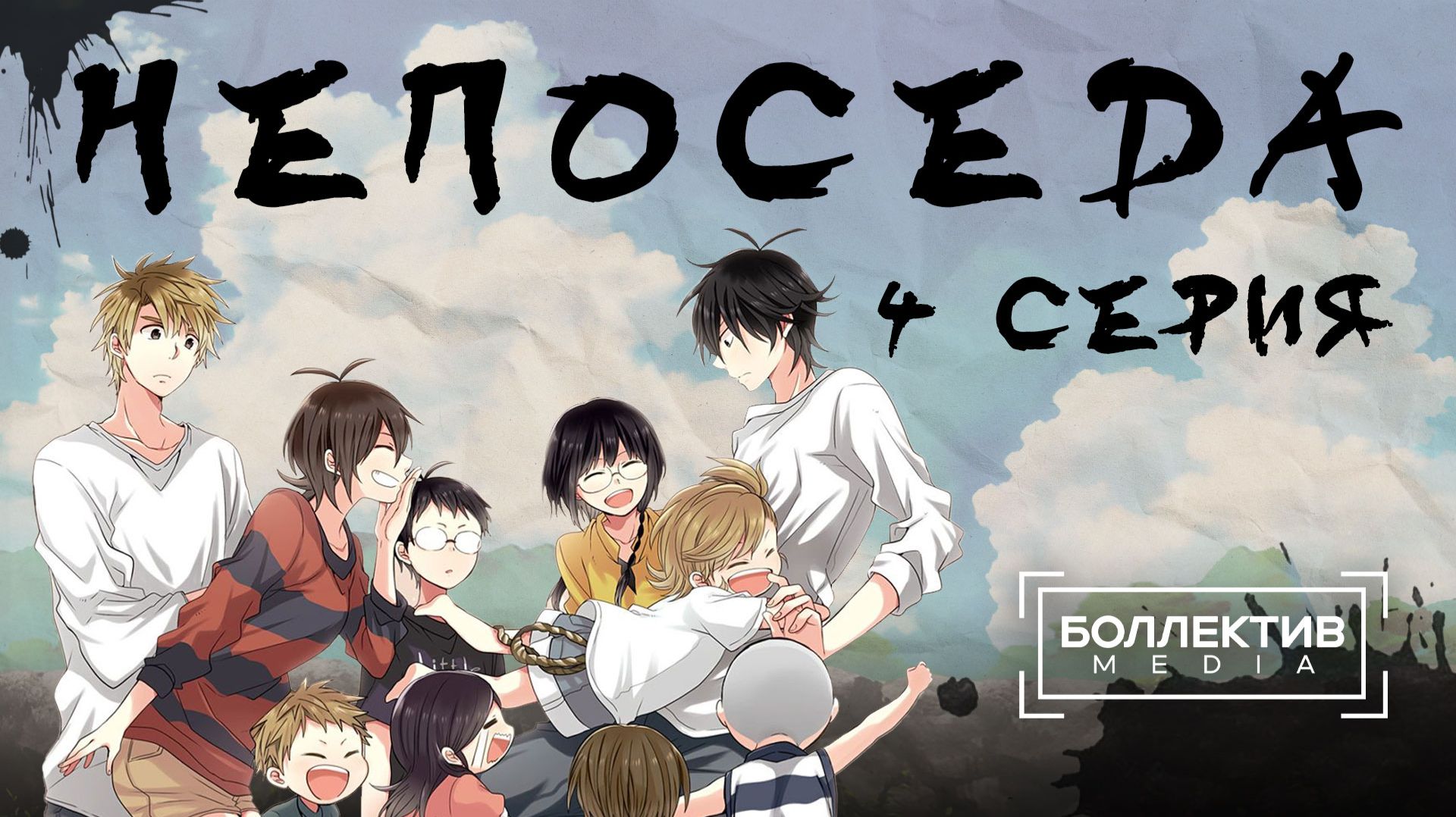 Непоседа / Barakamon – 4 серия [Боллектив Media]