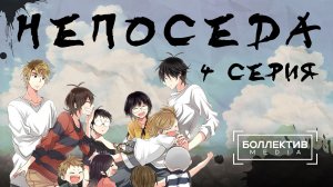Непоседа / Barakamon – 4 серия [Боллектив Media]