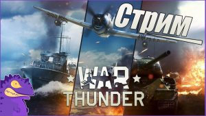 Стрим  WAR THUNDER  #6 Танковые Бой.