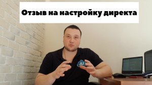 Отзыв на настройку Директа (ниша натяжные потолки)