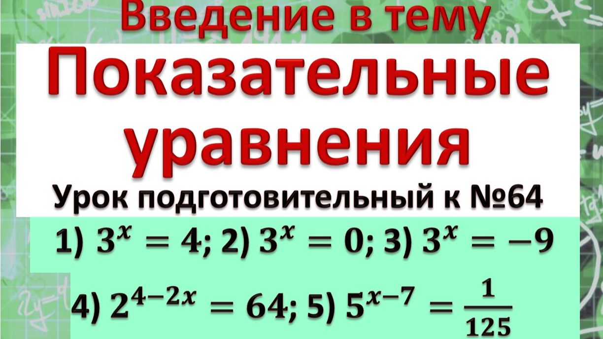Показательные уравнения начало