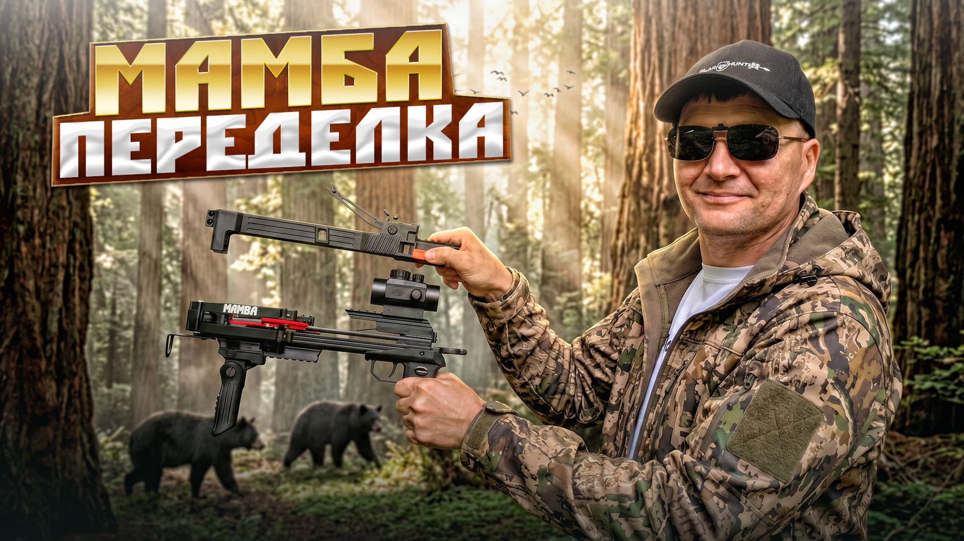 Как переделать однозарядную Мамбу в многозарядный арбалет?