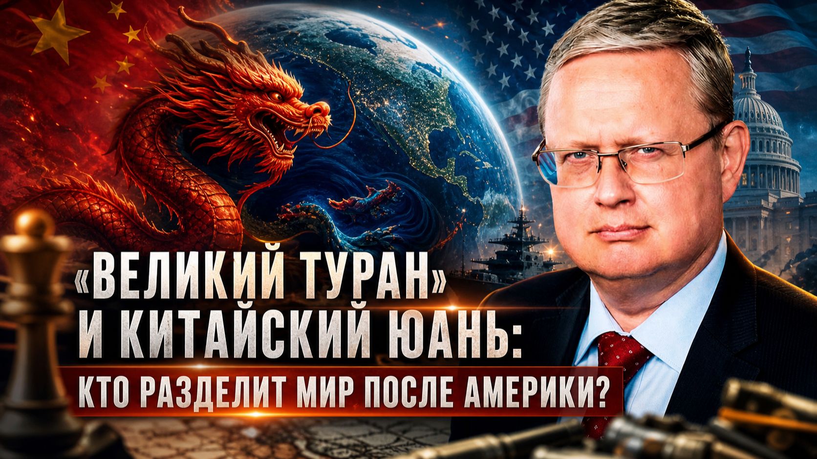Михаил Делягин | «ВЕЛИКИЙ ТУРАН» И КИТАЙСКИЙ ЮАНЬ: КТО РАЗДЕЛИТ МИР ПОСЛЕ АМЕРИКИ? смотреть онлайн