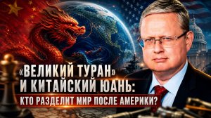 Михаил Делягин | «ВЕЛИКИЙ ТУРАН» И КИТАЙСКИЙ ЮАНЬ: КТО РАЗДЕЛИТ МИР ПОСЛЕ АМЕРИКИ?