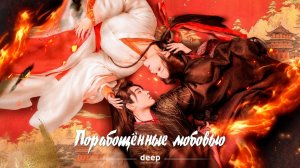 Порабощенные любовью (трейлер)